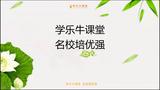 3-6年级高分高能作文课-第八课：中国传统文化